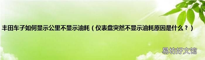 仪表盘突然不显示油耗原因是什么？ 丰田车子如何显示公里不显示油耗