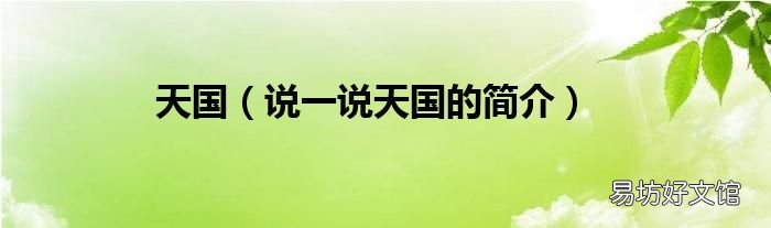 说一说天国的简介 天国