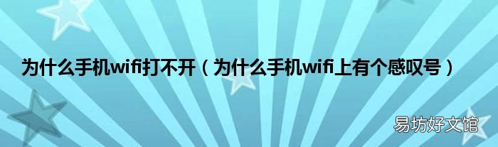 为什么手机wifi上有个感叹号 为什么手机wifi打不开