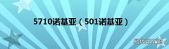 501诺基亚 5710诺基亚