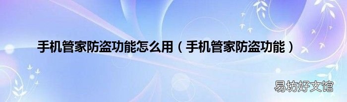 手机管家防盗功能 手机管家防盗功能怎么用