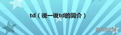 说一说td的简介 td