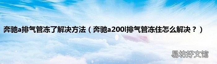 奔驰a200l排气管冻住怎么解决? 奔驰a排气管冻了解决方法