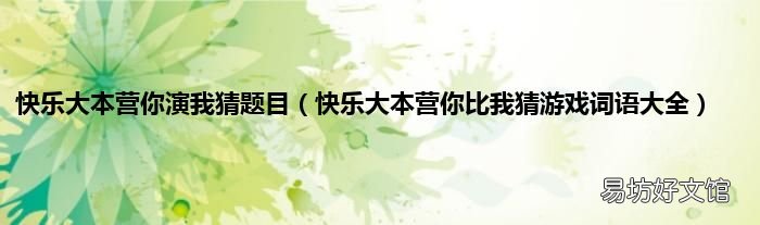 快乐大本营你比我猜游戏词语大全 快乐大本营你演我猜题目