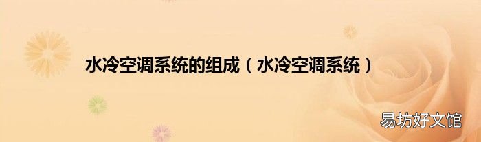 水冷空调系统 水冷空调系统的组成
