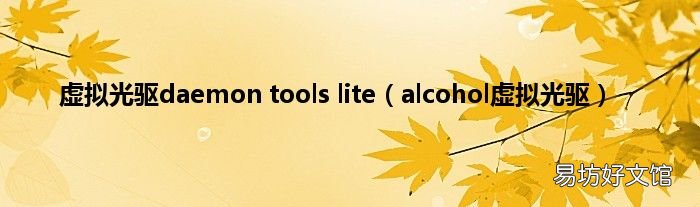 alcohol虚拟光驱 虚拟光驱daemon tools lite
