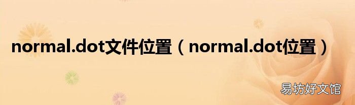normal.dot位置 normal.dot文件位置