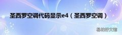 圣西罗空调 圣西罗空调代码显示e4