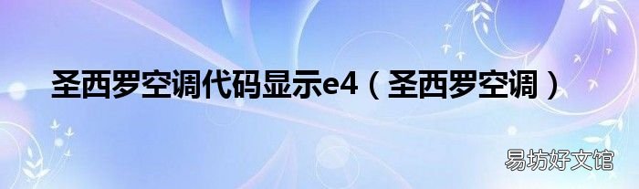 圣西罗空调 圣西罗空调代码显示e4