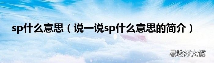 说一说sp什么意思的简介 sp什么意思