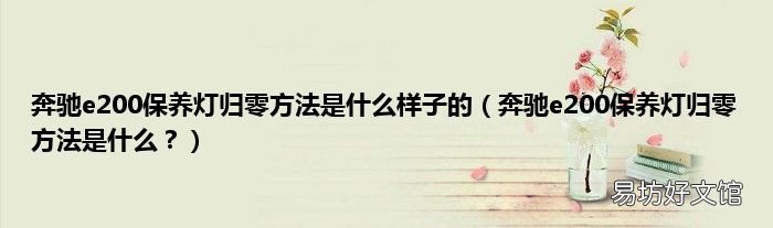 奔驰e200保养灯归零方法是什么? 奔驰e200保养灯归零方法是什么样子的