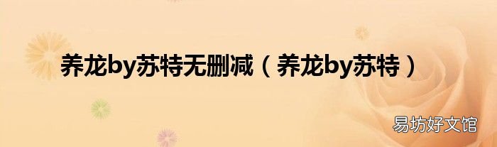 养龙by苏特 养龙by苏特无删减