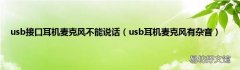 usb耳机麦克风有杂音 usb接口耳机麦克风不能说话