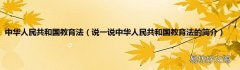 说一说中华人民共和国教育法的简介 中华人民共和国教育法