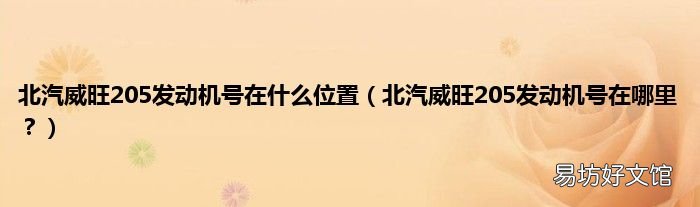 北汽威旺205发动机号在哪里? 北汽威旺205发动机号在什么位置