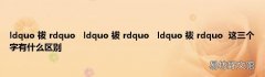 ldquo 祓 rdquoldquo 袚 rdquoldquo 袯 rdquo这三个字有什么区别