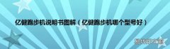亿健跑步机哪个型号好 亿健跑步机说明书图解