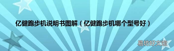 亿健跑步机哪个型号好 亿健跑步机说明书图解