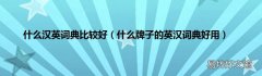 什么牌子的英汉词典好用 什么汉英词典比较好