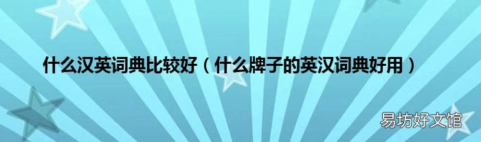 什么牌子的英汉词典好用 什么汉英词典比较好