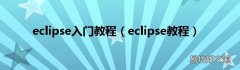 eclipse教程 eclipse入门教程