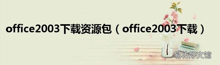 office2003下载 office2003下载资源包