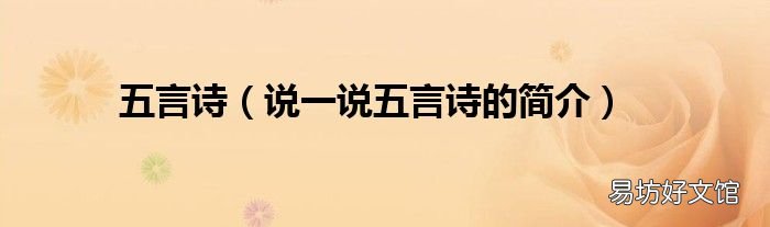 说一说五言诗的简介 五言诗