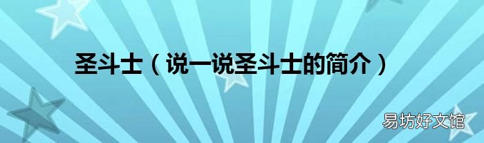 说一说圣斗士的简介 圣斗士