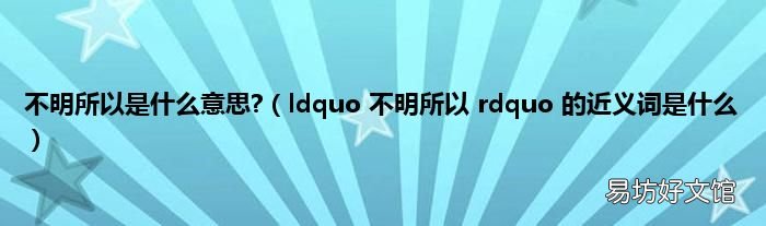 ldquo 不明所以 rdquo 的近义词是什么 不明所以是什么意思?