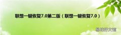 联想一键恢复7.0 联想一键恢复7.0第二版