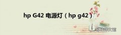 hp g42 hp G42 电源灯