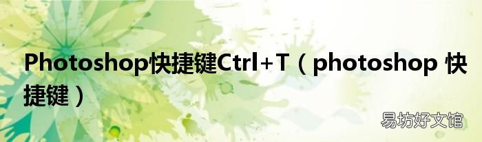 photoshop 快捷键 Photoshop快捷键Ctrl+T