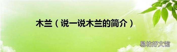 说一说木兰的简介 木兰