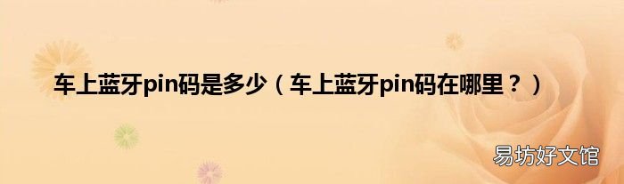 车上蓝牙pin码在哪里? 车上蓝牙pin码是多少