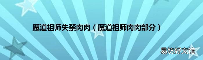 魔道祖师肉肉部分 魔道祖师失禁肉肉