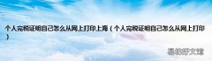 个人完税证明自己怎么从网上打印 个人完税证明自己怎么从网上打印上海