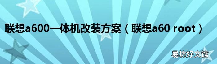 联想a60 root 联想a600一体机改装方案