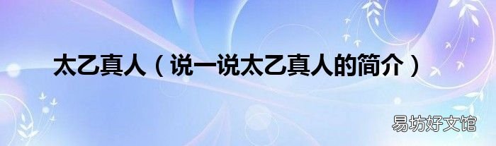 说一说太乙真人的简介 太乙真人