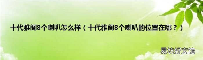 十代雅阁8个喇叭的位置在哪？ 十代雅阁8个喇叭怎么样