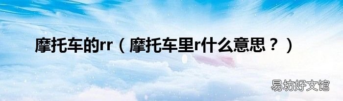 摩托车里r什么意思? 摩托车的rr