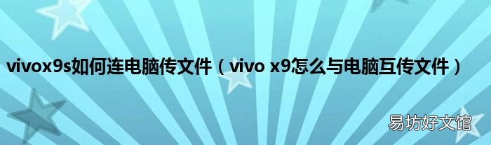 vivo x9怎么与电脑互传文件 vivox9s如何连电脑传文件