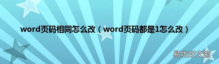 word页码都是1怎么改 word页码相同怎么改