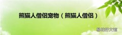 熊猫人僧侣 熊猫人僧侣宠物