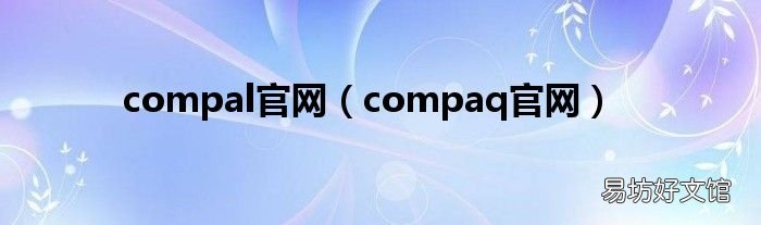 compaq官网 compal官网