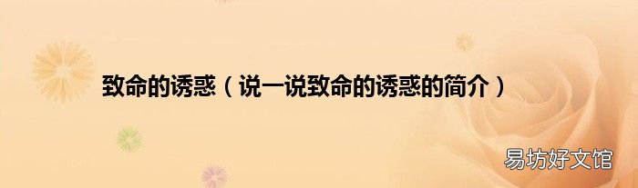 说一说致命的诱惑的简介 致命的诱惑
