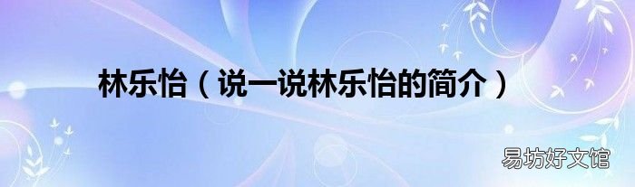 说一说林乐怡的简介 林乐怡