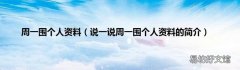 说一说周一围个人资料的简介 周一围个人资料