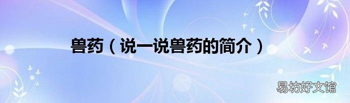 说一说兽药的简介 兽药