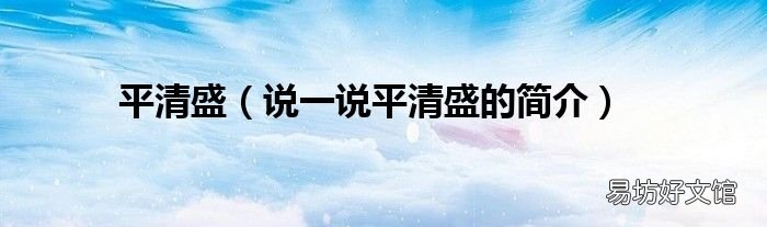 说一说平清盛的简介 平清盛