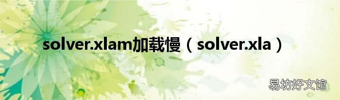 solver.xla solver.xlam加载慢